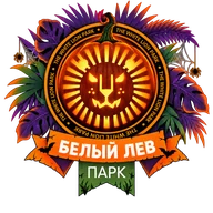 Парк «Белый лев»
