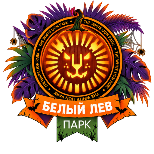 Парк «Белый лев» — Хэллоуин