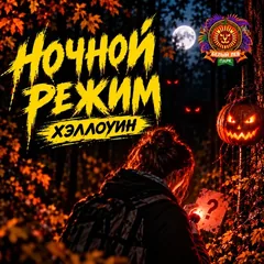Квест «Ночной режим»: Хэллоуин