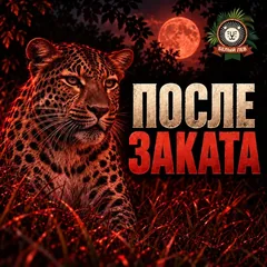 Экскурсия «После заката»