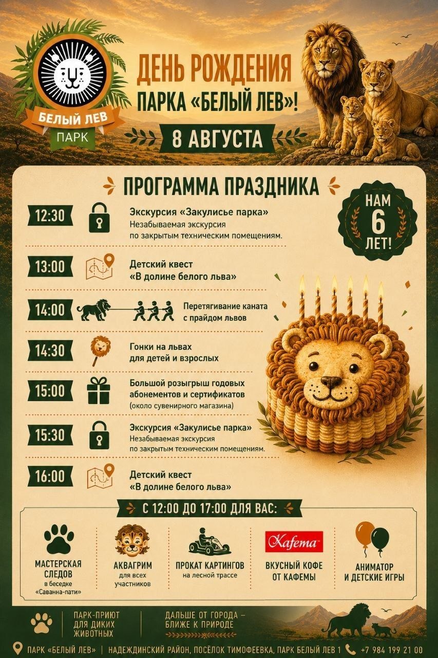 8 Августа отмечаем день рождения парка Белый лев